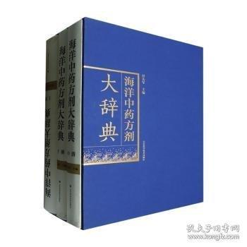 海洋中藥方劑大辭典(全3冊)