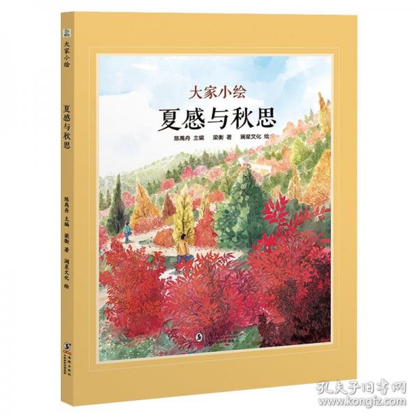 大家小繪系列：夏感與秋思