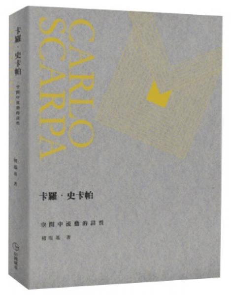 卡羅·史卡帕：空間中流動(dòng)的詩(shī)性（新版）
