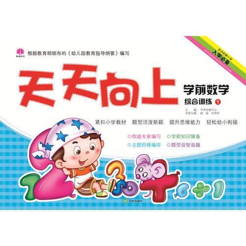 天天向上學(xué)前專項(xiàng)與綜合訓(xùn)練系列 學(xué)前數(shù)學(xué)綜合訓(xùn)練1