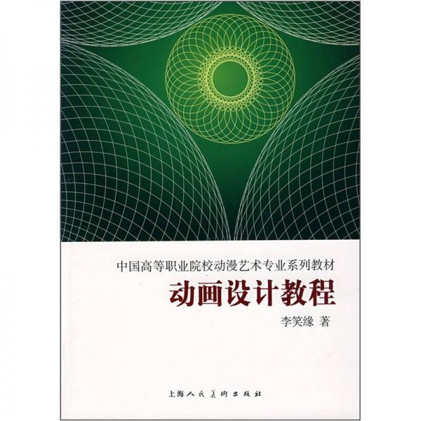 中国高职院校动漫艺术专业实用教材：动画设计教程