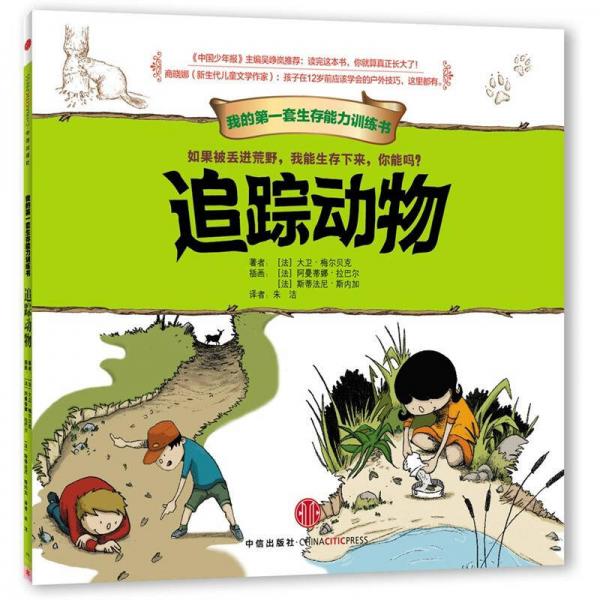 我的第一套生存能力訓(xùn)練書(shū)：追蹤動(dòng)物