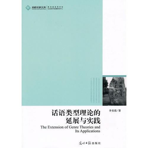 高校社科文庫·話語類型理論的延展與實踐