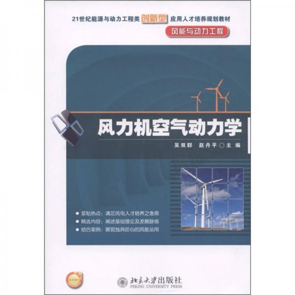 风力机空气动力学/21世纪能源与动力工程类创新型应用人才培养规划教材·风能与动力工程