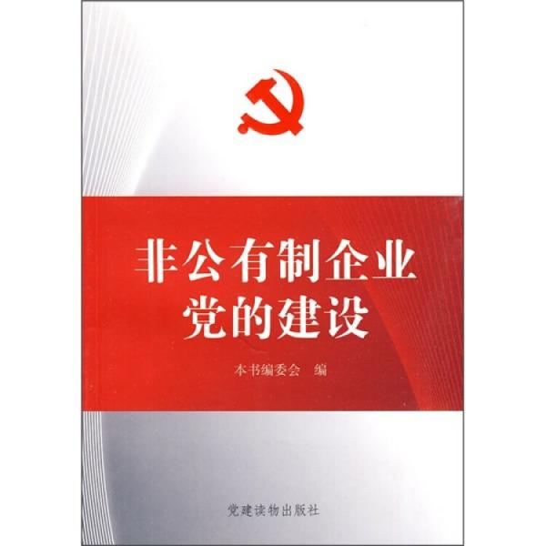 非共有制企業(yè)黨的建設