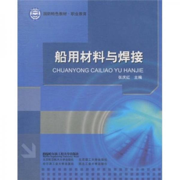 國防特色教材·職業(yè)教育：船用材料與焊接