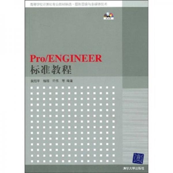 Pro/ENGINEER标准教程