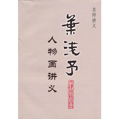 名師講義·葉淺予人物畫講義
