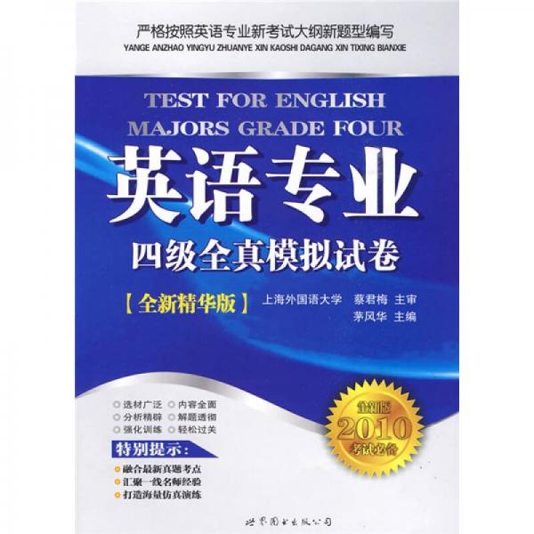 英语专业四级全真模拟试卷（全新版2010考试必备全新精华版）