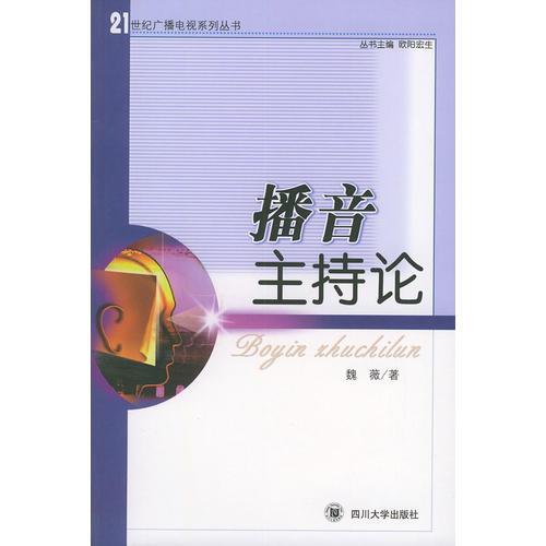 播音主持論——21世紀(jì)廣播電視系列叢書