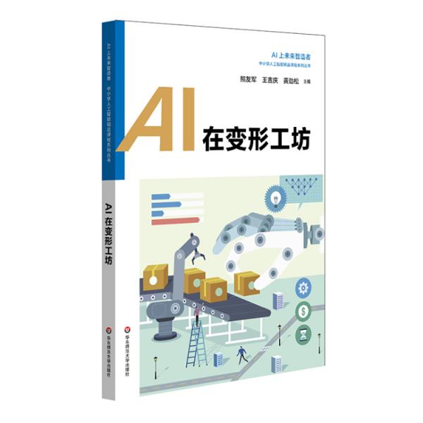 AI在变形工坊中小学人工智能精品课程系列丛书