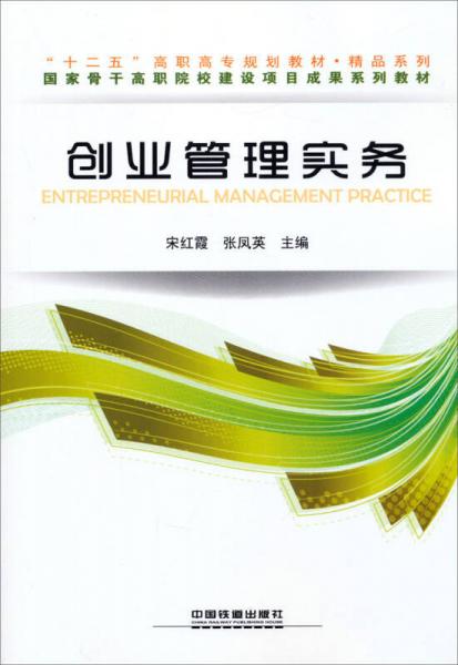 創(chuàng)業(yè)管理實務(wù)/“十二五”高職高專規(guī)劃教材·精品系列