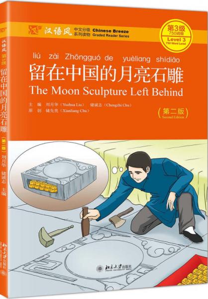 留在中国的月亮石雕（第2版）