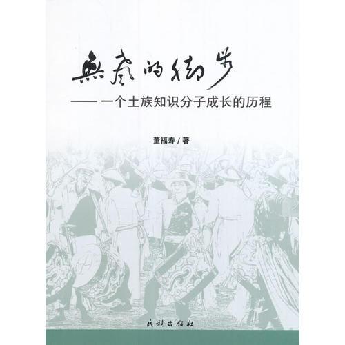 無聲的腳步：一個土族知識分子成長的歷程