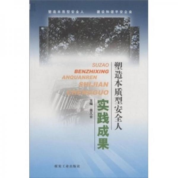 塑造本質(zhì)型安全人實踐成果