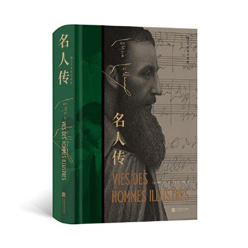 名人传 插图珍藏版