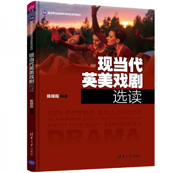 现当代英美戏剧选读