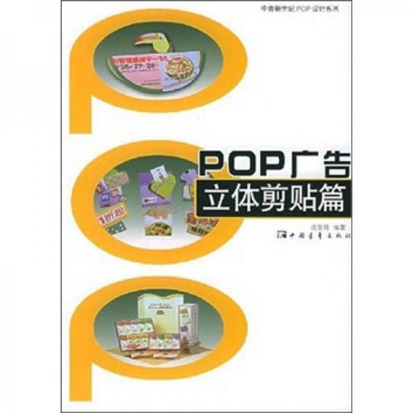 POP广告：立体剪贴篇