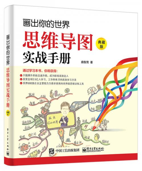 畫出你的世界：思維導(dǎo)圖實戰(zhàn)手冊（典藏版）