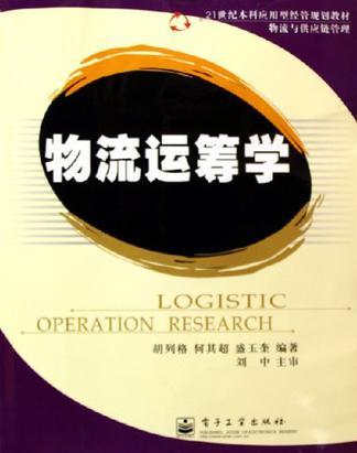 物流運籌學(xué)