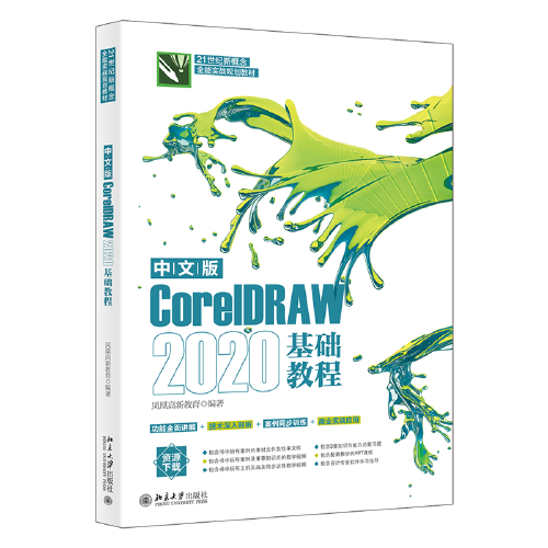 中文版CorelDRAW2020基础教程 （案例文件及素材文件+3套知识与能力总复习题+设计专业软件学习指导）