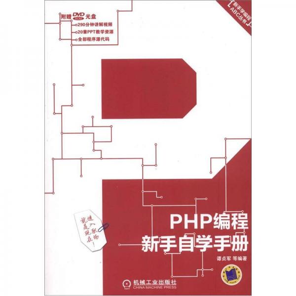 新手学编程ABC丛书：PHP编程新手自学手册