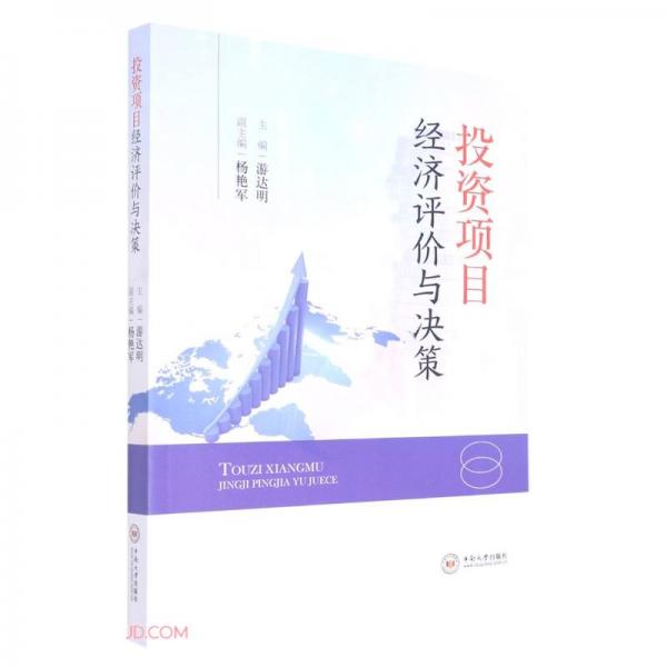 投資項目經(jīng)濟(jì)評價與決策
