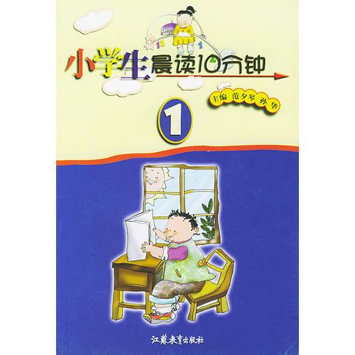 小學(xué)生晨讀10分鐘：1年級(jí)用