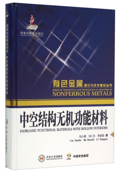 中空结构无机功能材料