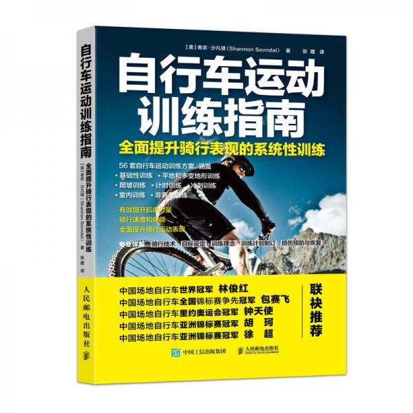 自行车运动训练指南 全面提升骑行表现的系统性训练
