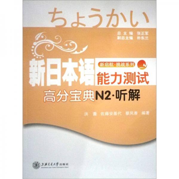 新日本語能力測(cè)試高分寶典：N2聽解
