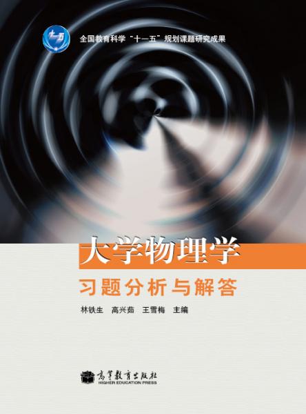大學(xué)物理學(xué)習(xí)題分析與解答