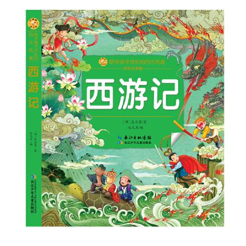 小蜜蜂童書館·陪伴孩子成長(zhǎng)的四大名著（彩繪注音版）·西游記