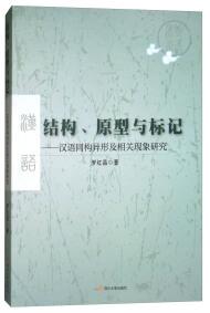 结构、原型与标记 : 汉语同构异形及相关现象研究