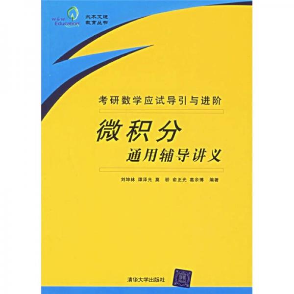 考研数学应试导引与进阶：微积分通用辅导讲义