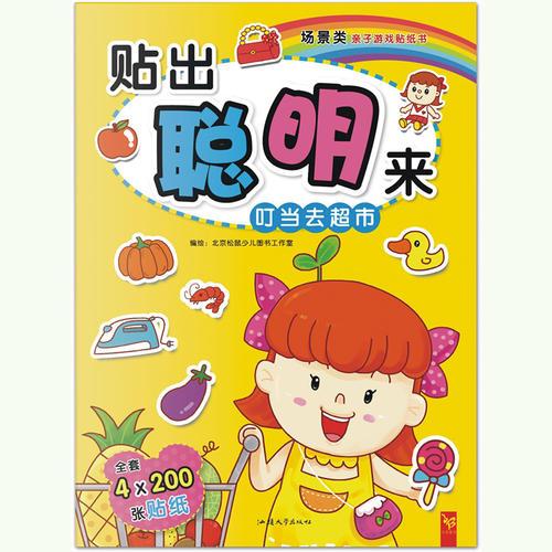 天星童書/游戲益智/貼出聰明來 叮當去超市