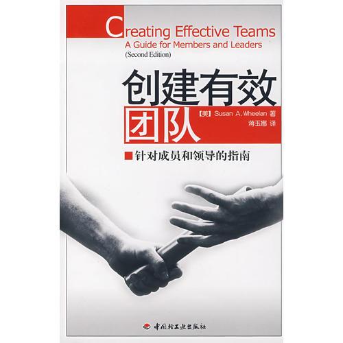 創(chuàng)建有效團(tuán)隊