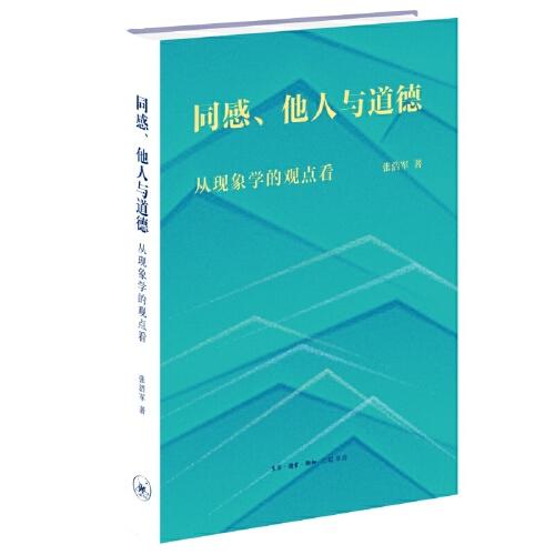 同感、他人與道德：從現(xiàn)象學(xué)的觀點(diǎn)看
