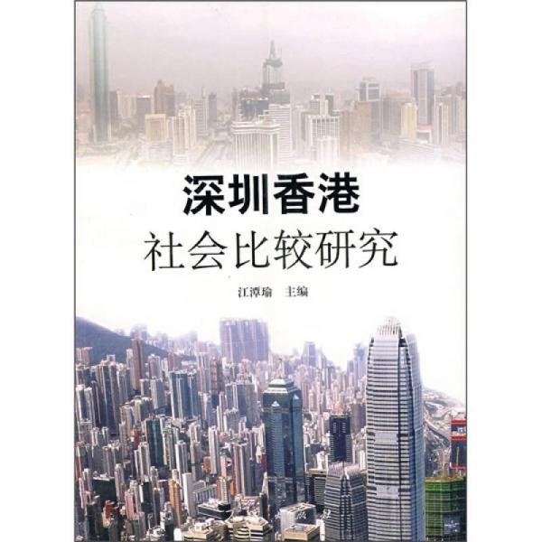深圳香港社會(huì)比較研究