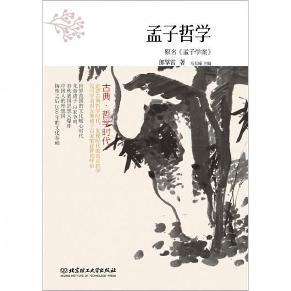 古典·哲學(xué)時代：孟子哲學(xué)