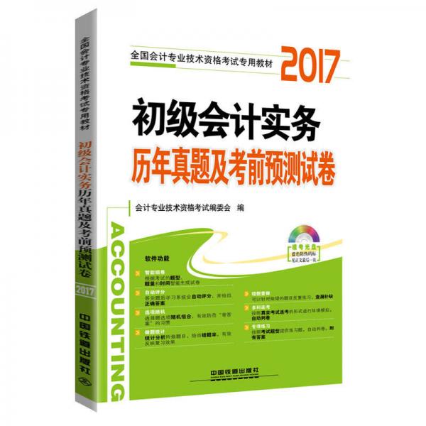 初级会计实务历年真题及考前预测试卷/2017初级会计师