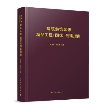 建筑裝飾裝修精品工程（國(guó)優(yōu)）創(chuàng)建指南