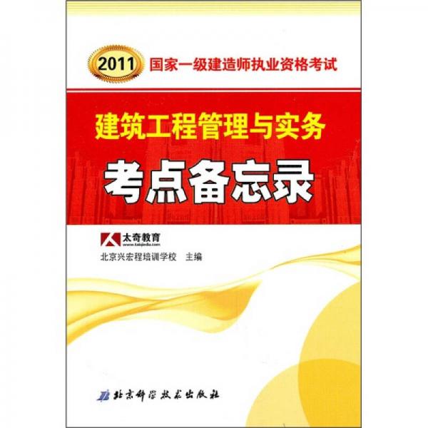 2011国家一级建造师执业资格考试：建筑工程管理与实务考点备忘录