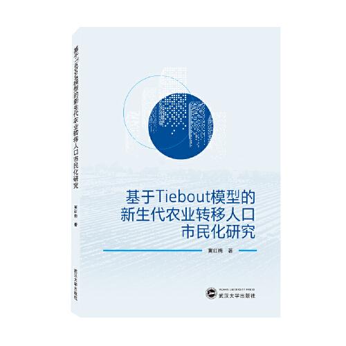 基于Tiebout模型的新生代農(nóng)業(yè)轉(zhuǎn)移人口市民化研究