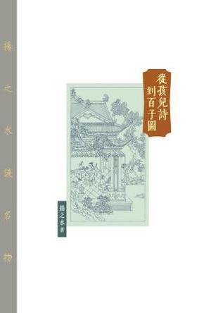 從孩兒詩到百子圖