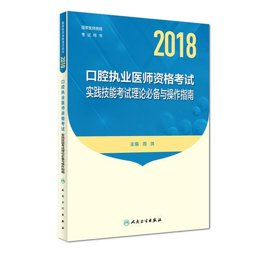 2018口腔执业医师资格考试*实践技能考试理论必备与操作指南