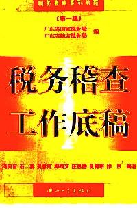 稅務(wù)稽查工作底稿