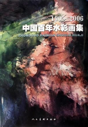 1905-2006中国百年水彩画集