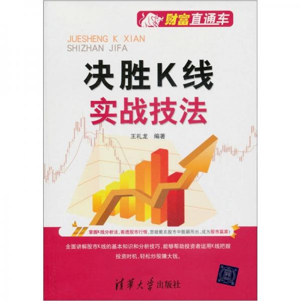 財富直通車：決勝K線實戰(zhàn)技法