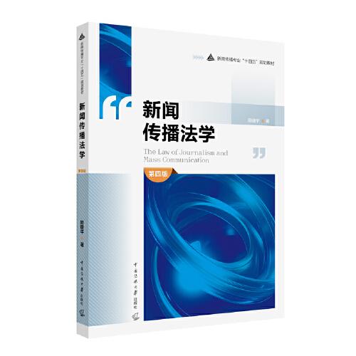 新聞傳播法學(xué) （第四版）